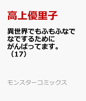 異世界でもふもふなでなでするためにがんばってます。 第17巻の表紙画像