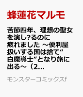 苦節四年、理想の聖女を演じるのに疲れました 〜便利屋扱いする国は捨て“白魔導士”となり旅に出る〜 第2巻の表紙画像