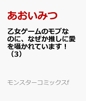 乙女ゲームのモブなのに、なぜか推しに愛を囁かれています！ 第3巻の表紙画像
