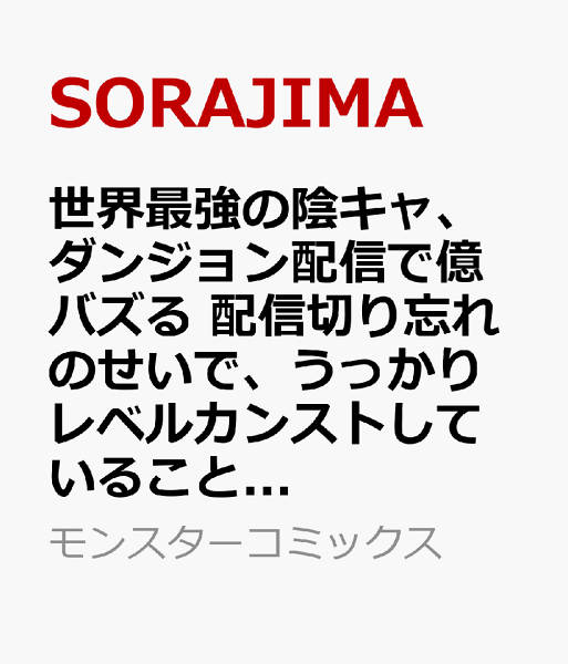 世界最強の陰キャ、ダンジョン配信で億バズる 配信切り忘れのせいで、うっかりレベルカンストしていることがバレてしまった 第4巻の表紙画像