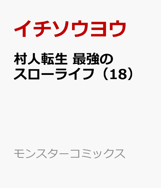 村人転生　最強のスローライフ 第18巻の表紙画像