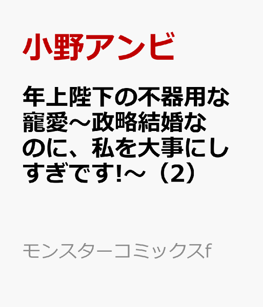 年上陛下の不器用な寵愛〜政略結婚なのに、私を大事にしすぎです!〜 第2巻の表紙画像