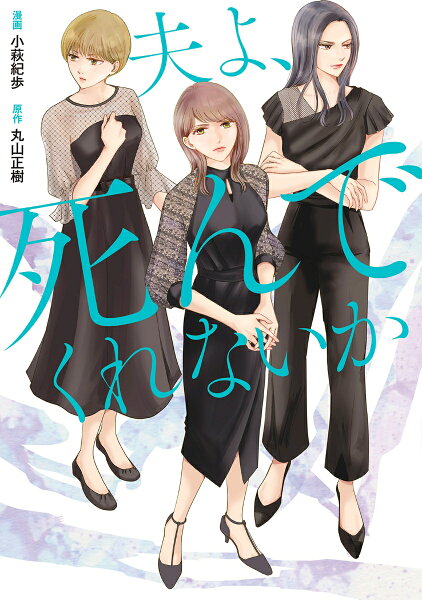 コミック版　夫よ、死んでくれないか コミック版　夫よ、死んでくれないかの表紙画像