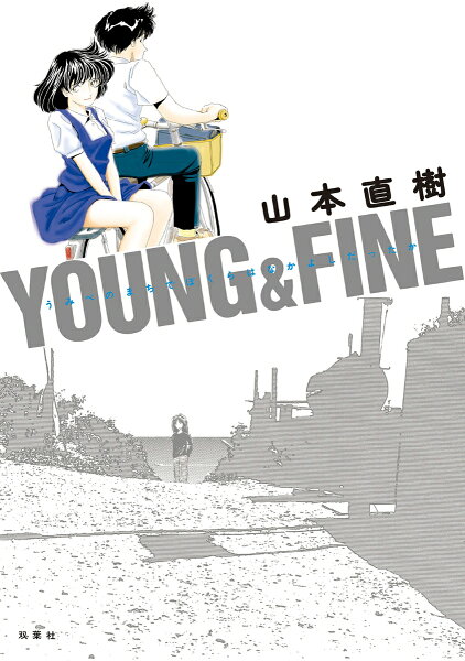 YOUNG&FINE うみべのまちでぼくらはなかよしだったか YOUNG&FINE うみべのまちでぼくらはなかよしだったかの表紙画像