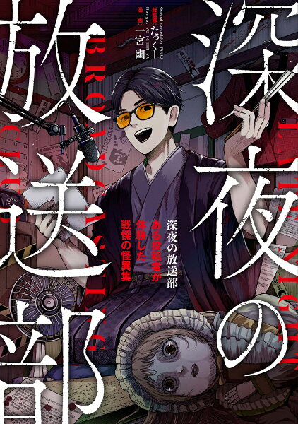 深夜の放送部　ある投稿者が体験した戦慄の怪異集 深夜の放送部　ある投稿者が体験した戦慄の怪異集の表紙画像