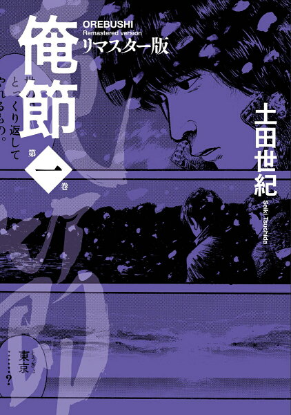 俺節　リマスター版 第1巻の表紙画像