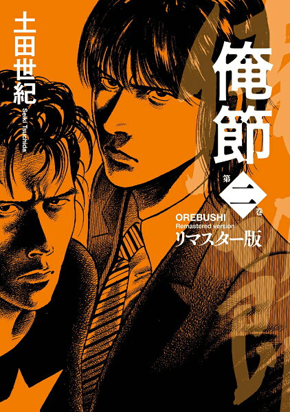 俺節　リマスター版 第2巻の表紙画像