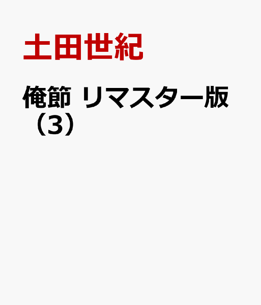 俺節　リマスター版 第3巻の表紙画像