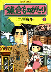 鎌倉ものがたり 第1巻の表紙画像