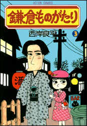 鎌倉ものがたり 第3巻の表紙画像