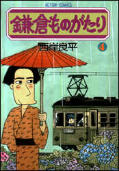鎌倉ものがたり 第4巻の表紙画像