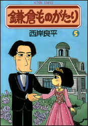 鎌倉ものがたり 第5巻の表紙画像