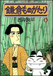 鎌倉ものがたり 第6巻の表紙画像