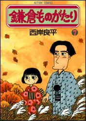 鎌倉ものがたり 第7巻の表紙画像