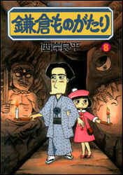 鎌倉ものがたり 第8巻の表紙画像