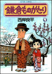 鎌倉ものがたり 第9巻の表紙画像