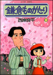 鎌倉ものがたり 第10巻の表紙画像