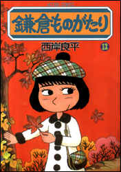 鎌倉ものがたり 第12巻の表紙画像