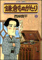 鎌倉ものがたり 第13巻の表紙画像