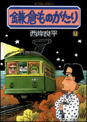 鎌倉ものがたり 第14巻の表紙画像