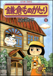 鎌倉ものがたり 第15巻の表紙画像