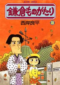 鎌倉ものがたり 第18巻の表紙画像