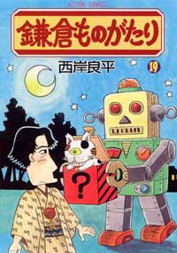 鎌倉ものがたり 第19巻の表紙画像
