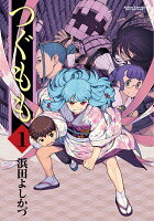 つぐもも 第1巻の表紙画像