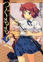 つぐもも 第4巻の表紙画像