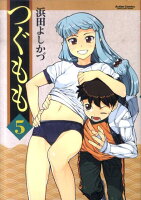 つぐもも 第5巻の表紙画像