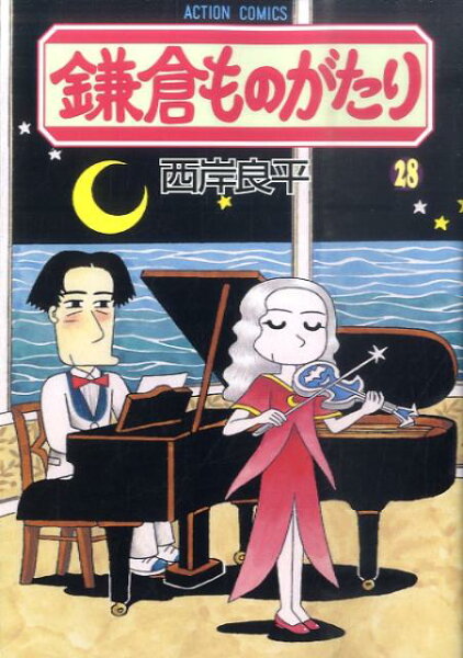 鎌倉ものがたり 第28巻の表紙画像