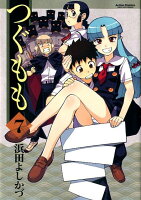 つぐもも 第7巻の表紙画像