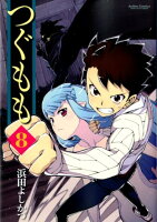 つぐもも 第8巻の表紙画像