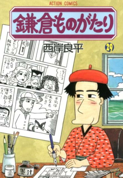 鎌倉ものがたり 第29巻の表紙画像