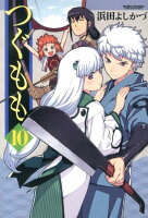 つぐもも 第10巻の表紙画像