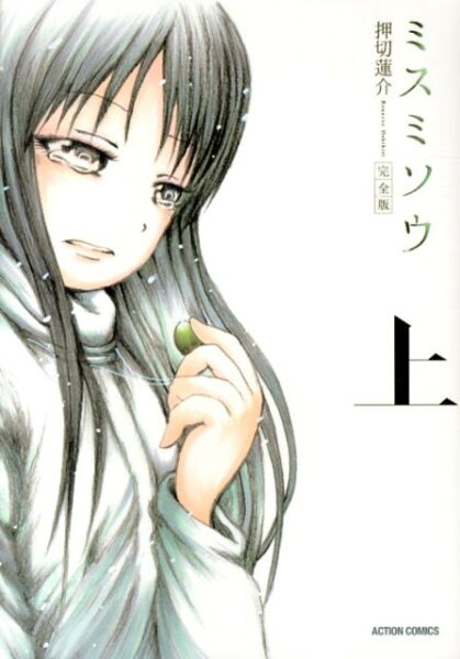 ミスミソウ完全版（上） ミスミソウ完全版（上）の表紙画像
