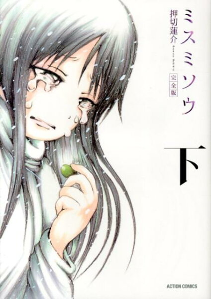 ミスミソウ完全版（下） ミスミソウ完全版（下）の表紙画像