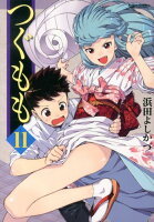 つぐもも 第11巻の表紙画像