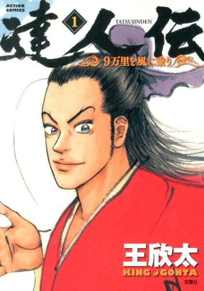 達人伝ー9万里を風に乗りー 第1巻の表紙画像