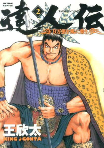 達人伝ー9万里を風に乗りー 第2巻の表紙画像