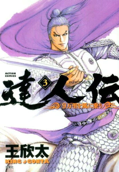 達人伝ー9万里を風に乗りー 第3巻の表紙画像