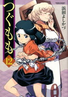 つぐもも 第12巻の表紙画像