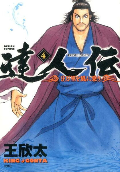 達人伝ー9万里を風に乗りー 第4巻の表紙画像