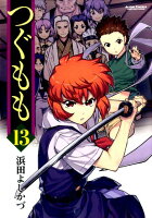 つぐもも 第13巻の表紙画像