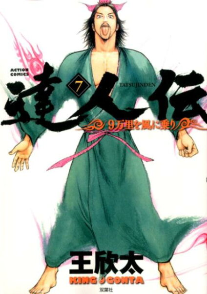 達人伝ー9万里を風に乗りー 第7巻の表紙画像