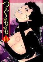 つぐもも 第14巻の表紙画像