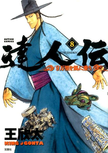 達人伝ー9万里を風に乗りー 第8巻の表紙画像