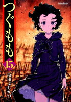 つぐもも 第15巻の表紙画像