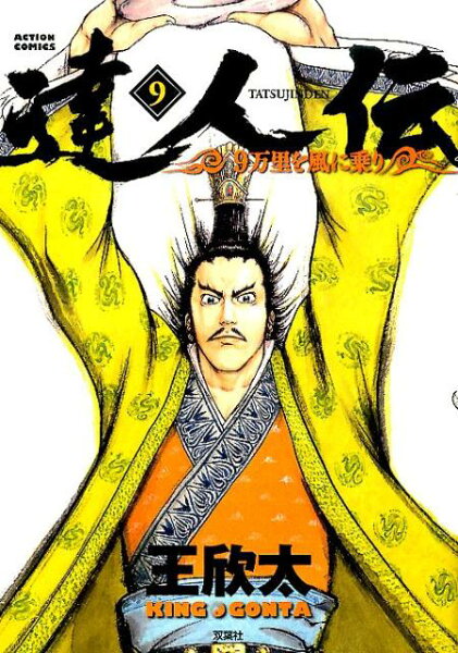 達人伝ー9万里を風に乗りー 第9巻の表紙画像