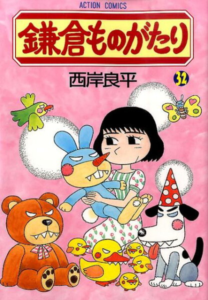 鎌倉ものがたり 第32巻の表紙画像